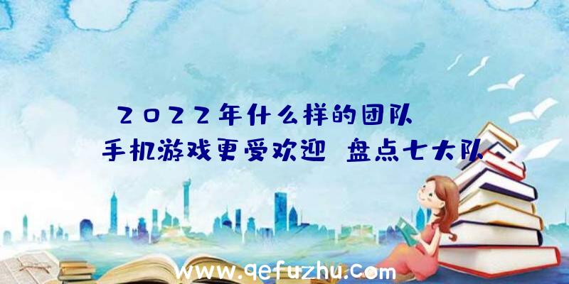 2022年什么样的团队？boss手机游戏更受欢迎